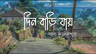 Din Bari Jay  দিন বাড়ি যায়  Bappa Mazumder  Lyrics Video [upl. by Verger]