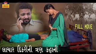 લાચાર દિકરીLachar DikariGujrati short filmGujarati NatakRkstudio pipalva [upl. by Githens]