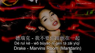 Drake  Marvins Room Mandarin version by Dawen ChinesePinyinEnglish LyricLaoshi [upl. by Yelrebmik]