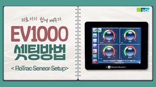 EV1000 Setting 방법 Flotrac sensor  순천향대학교 부속 부천병원 본관중환자실 2021 QI [upl. by Dafodil]