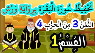 تحفيظ سورة البقرة برواية ورش بتكرار الآيات  الثمن 3 من الحزب 4 القسم 1 [upl. by Ylagam]