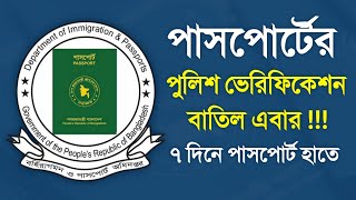 পাসপোর্ট পেতে পুলিশ ভেরিফিকেশন লাগবে না বাতিল যাচাই Passport Police Verification Batil Real OR False [upl. by Nwahsirhc]