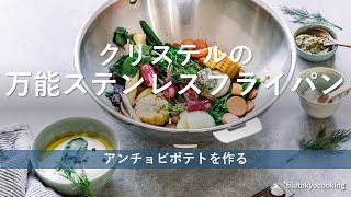 【ステンレスフライパン】ステンレスフライパンでアンチョビポテトを作る。ステンレスフライパン CRISTEL クリステル [upl. by Dennis]