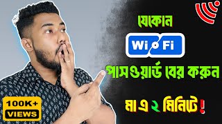 Wifi password কিভাবে বের করবো  wifi password show online in mobile  Sajib Khalifa [upl. by Nasar]