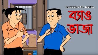 Bengali Stories for Kids  ব্যাঙ ভাজা  Bangla Cartoon  Rupkothar Golpo  Bengali Golpo [upl. by Mcgee474]