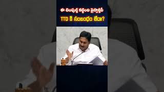 Ttd కి సంబంధం లేదా ysjagan pawankalyan chandrababu [upl. by Annaxor591]