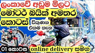 bike parts  අඩුවට ගන්න තියෙන එකම තැන  bike spare parts shops  helmut  modified parts [upl. by Eoz]