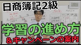 日商簿記2級の学習の進め方＆キャンペーンの案内 [upl. by Amos]