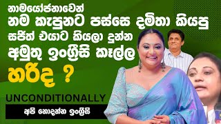 දමිතා අඬ අඬ ඉංග්‍රීසියෙන් කියපු දේ  Lets Learn English [upl. by Tibbetts775]