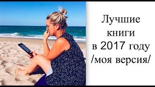 7 лучших книг и 1 разочарование прочитанные в 2017 году [upl. by Marentic]