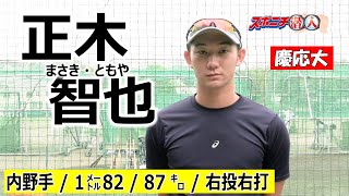 【21年スポニチ潜入⑯】慶応大学・正木智也 2021年アマ野球有力選手 [upl. by Darya]