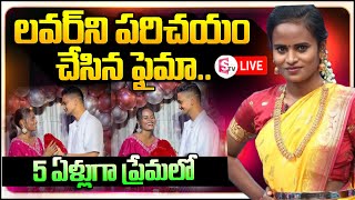 🔴LIVE ప్రియుడిని పరిచయం చేసిన జబర్దస్త్ ఫైమా Jabardasth faima introduced his boy friend [upl. by Roel]