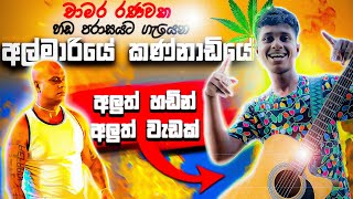 අල්මාරියේ කන්නාඩියෙ  🍁Reggae songs guitar cover 🍁 chamara ranawaka song 🔴🟢🟡 [upl. by Alicea832]