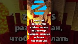 ЧТО ТАКОЕ ZORIN OS [upl. by Donica]