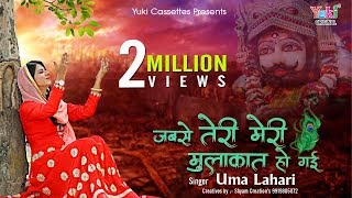 जबसे तेरी मेरी मुलाकात हो गयी  Jabse Teri Meri Mulakat Ho Gayi  Shyam Bhajan  By Uma Lahari HD [upl. by Siloa]