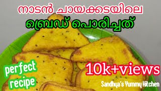 Bread Porichathu നാടൻ ചായക്കടയിലെ ബ്രെഡ് പൊരിച്ചത്  Sweet bread fry Evening snack recipe [upl. by Killion]