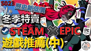 Steam 冬季特賣 特價 中篇 13款 遊戲推薦 ❗️❓ 背刺再背刺⚔️⚔️ Steam✖️Epic Games 🎮12月號 E04 折扣分享 [upl. by Handbook]