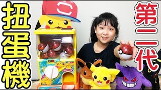 【開箱】Pokemon皮卡丘扭蛋機第二代和寶可夢們一起扭扭看 NyoNyoTV妞妞TV玩具 [upl. by Marjorie]