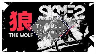 【SIAMÉS】The Wolf RUS Cover【VOLume】 [upl. by Cyndie632]