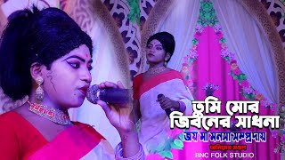 Tumi Jano Na Re Priyo  তুমি জানো নারে প্রিয়  Animesh Mandal  জয় মা মনসা সম্প্রদায়Baishnabnagar [upl. by Hines20]