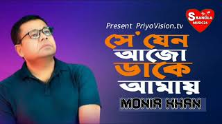 Se Jeno Ajo Dake Amay  সে যেন আজো ডাকে আমায়  Monir Khan  Bangla Song 2024  S Bangla Music24 [upl. by Nadeen]