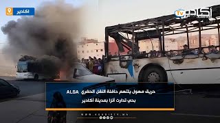 حريق مهول يلتهم حافلة النقل الحضري Alsa بحي تدارت أنزا بمدينة أكادير [upl. by Fin]