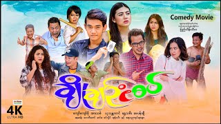 ချိုချဥ်ငံစပ်  ArrMannEntertainment  MyanmarNewMovies  4KUltraHD [upl. by Stenger]