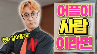 어플이 사람이라면ㅋㅋ 넷플릭스 유튜브 인스타 소다 스노우 등등 [upl. by Rebliw]