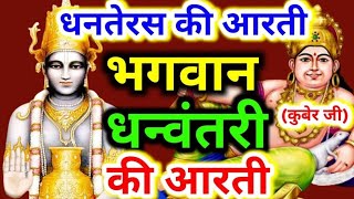 Dhanteras Special Aarti 2024  धन्वंतरि भगवान की आरती  Dhanvantari Aarti l dhanteras ki aarti [upl. by Anella451]