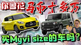 花Rm140k買一台Myvi的Size？且慢！這不是一台普通的小車啊⚠️Multilingual CC Subtitles） [upl. by Ritchie]