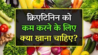 Creatinine Ko Kam Karne Ke Liye Kya Khana Chahiye  15 Best Food for Kidney Function [upl. by Moselle]