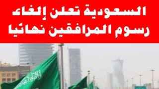 خبر مفاجئ للجميع السعودية تعلن إلغاء رسوم المرافقين نهائيا [upl. by Allimrac]