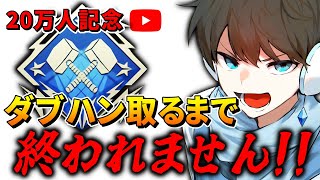 【APEX】キーマウで初ダブハン取るまで耐久配信！！ [upl. by Hanae]