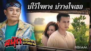 บ่ไว้ใจทาง บ่วางใจเธอ  สนุ๊ก สิงห์มาตร อาร์สยาม Official MV [upl. by Floris753]