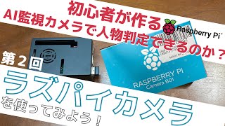 第２回 ラズパイカメラを使ってみよう！カメラモジュールの組み立て・カメラの設定・起動用プログラムの作成－初心者が作るAI監視カメラで人物判定！－ [upl. by Anirat]