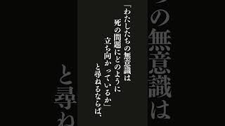 「わたしたちの無意識は死の問題にどのように立ち向かっているか」と尋ねるならば・・・フロイト 名言 [upl. by Idonah]