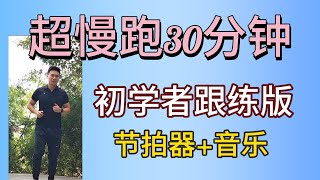 超慢跑初學專用❤️｜ 30分鐘｜公園｜音樂節拍器 ｜大偉超慢跑 [upl. by Aihsiek]