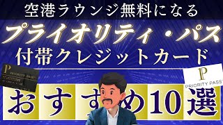 空港ラウンジ無料！プライオリティパス付帯のクレジットカードおすすめ10選ランキング【コスパ徹底解説】 [upl. by Sainana]