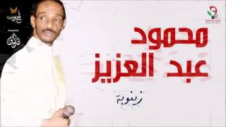 محمود عبد العزيز  زينوبة  mahmoud abdel aziz [upl. by Hairacaz572]