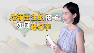 龙年出生的孩子如何起名字？围绕这三点起名，祈求孩子平安顺遂 [upl. by Eatnoled]