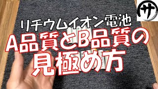 【必見】Liion18650の購入を失敗したくない方へ！良品のリチウムイオン電池はこれを買えば間違いない！ [upl. by Reginnej864]