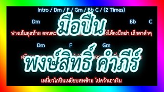 🎸คอร์ดเพลง🎸มือปืน  พงษ์สิทธิ์ คำภีร์ [upl. by Anesuza766]