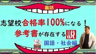 この「参考書」をやれば「志望校に100に受かる」説 国語社会編 [upl. by Deirdre]