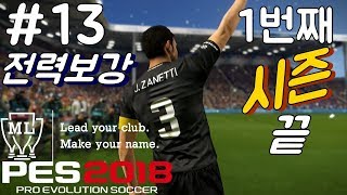 위닝2018 마스터리그 13  1번째 시즌끝 전력보강하자 PES2018ウイイレ2018PS4 [upl. by Atnoed]