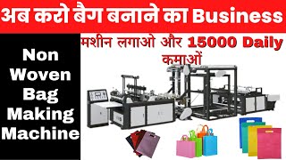 Non Woven Bag Making Machine Non Woven Bag Manufacturing Non Woven Bag Business Laghu Udyog [upl. by Ilana]