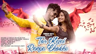 TOR KAJAL RANGA CHOKHE  SHANKAR DAS  PURULIA NEW SONG  ROMANTIC SONG [upl. by Chipman796]