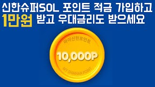 신한슈퍼SOL 포인트적금 가입하고 1만원 받으세요 [upl. by Tamanaha]