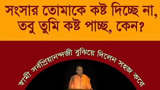 SWAMI SARVAPRIYANANDA সহ্য করতে শেখো সহ্য করলে অনেক সমস্যা মিটে যায় inspirationalspeech live [upl. by Zanas]