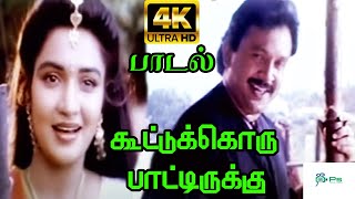 கூட்டுக்கொரு பாட்டிருக்கு Kootukoru Paatirukku Mano Love Meldoy H D Song [upl. by Sitoiganap]