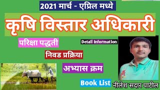 कृषी विस्तार अधिकारी ZP विस्तार कृषी अधिकारीअभ्यास क्रमBook List निवड प्रक्रिया [upl. by Mallin600]